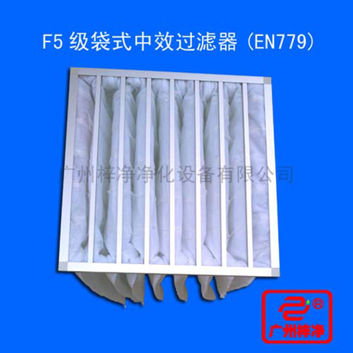 F5級(jí)袋式中效空氣過濾器主要用于中央空調(diào)通風(fēng)系統(tǒng)中級(jí)過濾、制藥、醫(yī)院、電子、食品、等工業(yè)凈化中