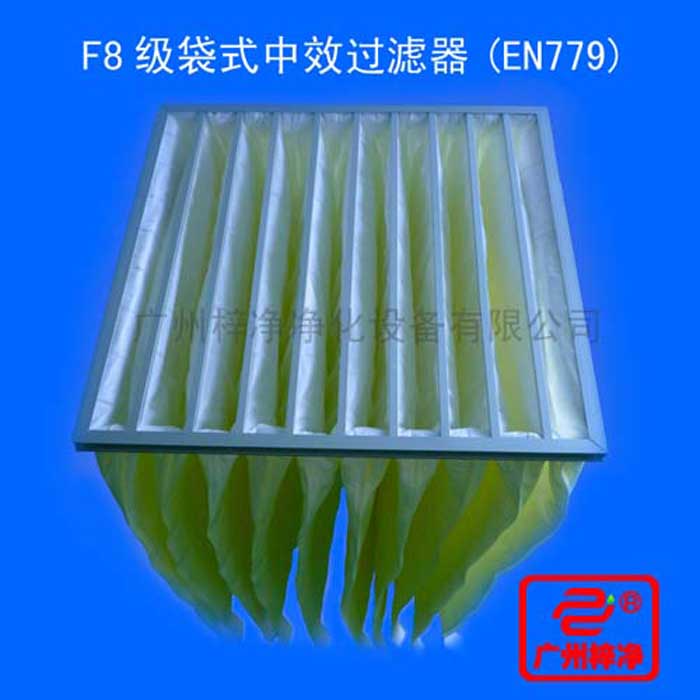 F8級(jí)袋式中效過濾器采用超細(xì)合成纖維以特殊工藝制成，避免舊式玻璃纖維材料可能對(duì)人體造成的危害，濾料內(nèi)含有防靜電纖維，對(duì)空氣塵埃顆粒過濾特別好