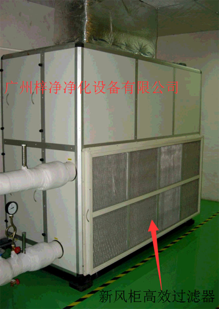 新風(fēng)柜內(nèi)設(shè)置有高效過(guò)濾器，中效過(guò)濾器，初效過(guò)濾器系統(tǒng)